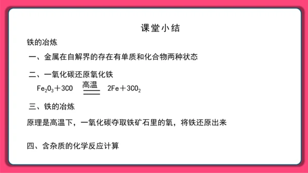 人教版 初化 九下 8.3 金属资源的利用和保护课件(共30张PPT)