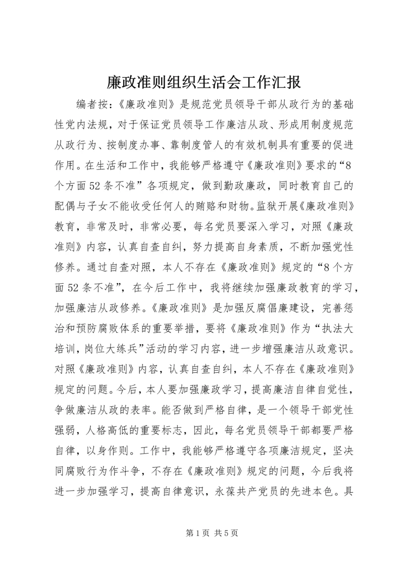 廉政准则组织生活会工作汇报.docx