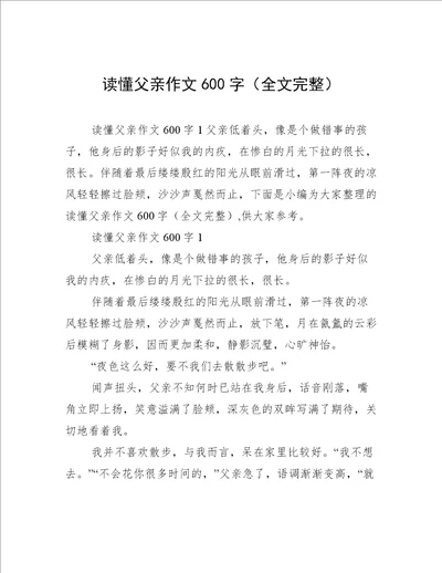 读懂父亲作文600字全文完整