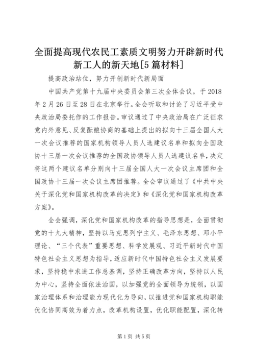 全面提高现代农民工素质文明努力开辟新时代新工人的新天地[5篇材料] (2).docx