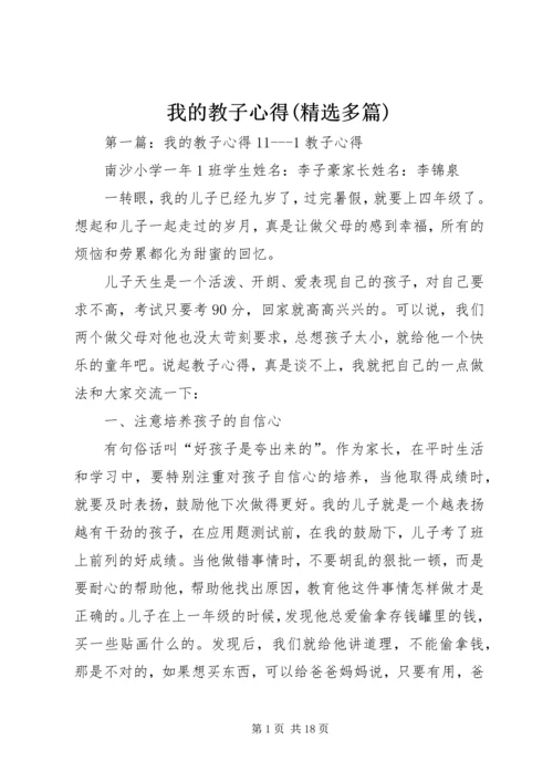 我的教子心得(精选多篇).docx