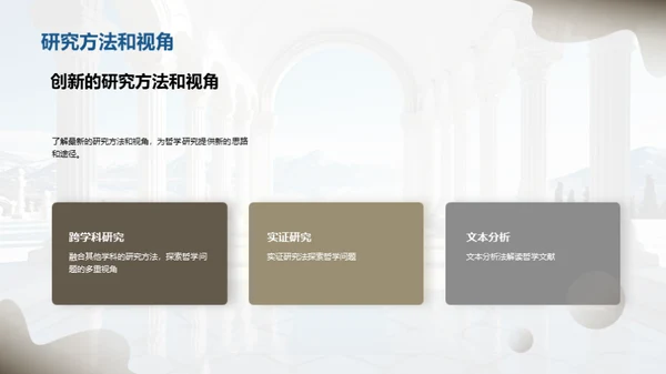哲学研究的前沿探索