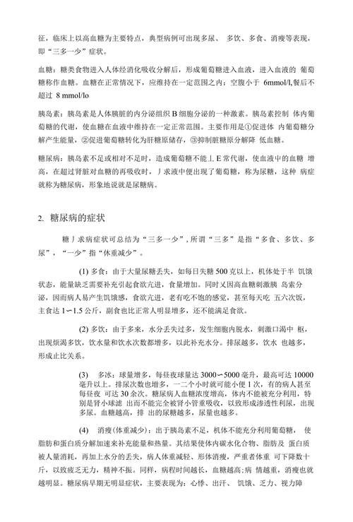 糖尿病及其饮食治疗
