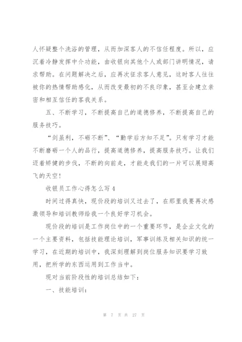 收银员工作心得怎么写10篇.docx