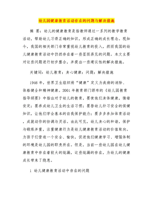 幼儿园健康教育活动存在的问题与解决措施