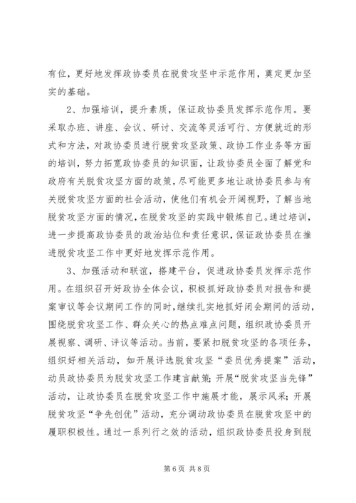 基层政协委员在脱贫攻坚中发挥示范作用的思考.docx