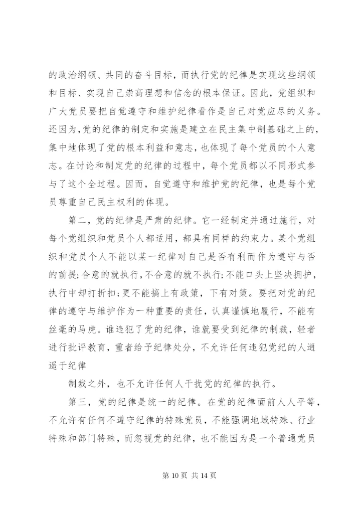 “学党章、守纪律、转作风”党课讲稿两篇.docx