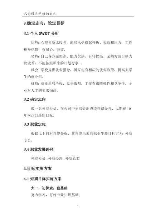 13页4300字国际经济与贸易专业职业生涯规划.docx