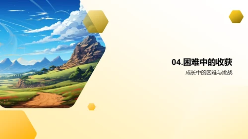 勇往直前的成长路