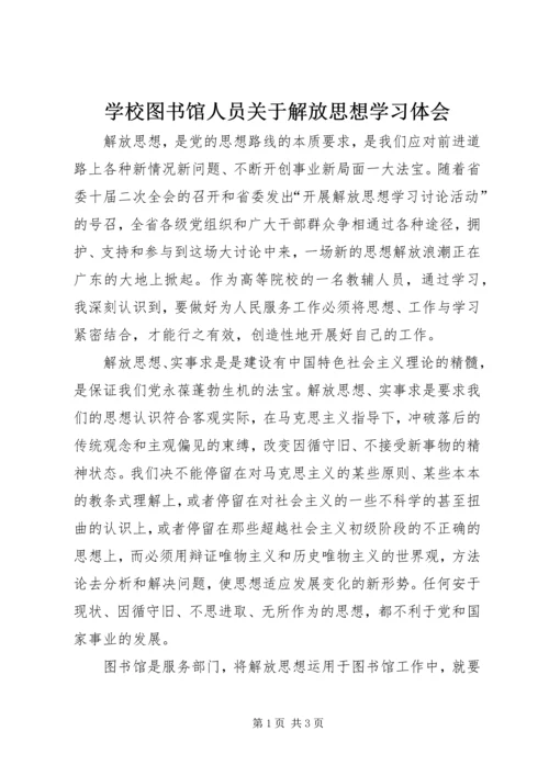 学校图书馆人员关于解放思想学习体会.docx