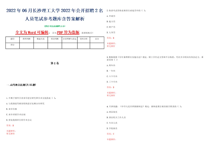 2022年06月长沙理工大学2022年公开招聘2名人员笔试参考题库含答案解析