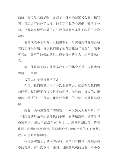 夸夸我的同学作文400字.docx