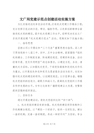 文广局党建示范点创建活动实施方案.docx