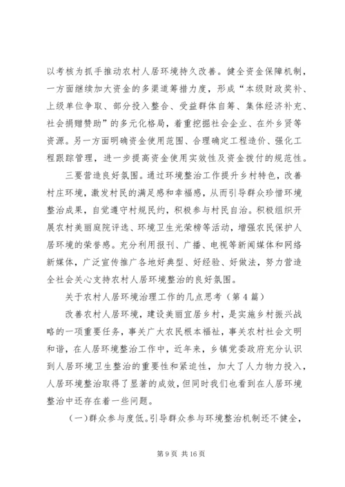 关于农村人居环境治理工作的几点思考（共5篇）.docx