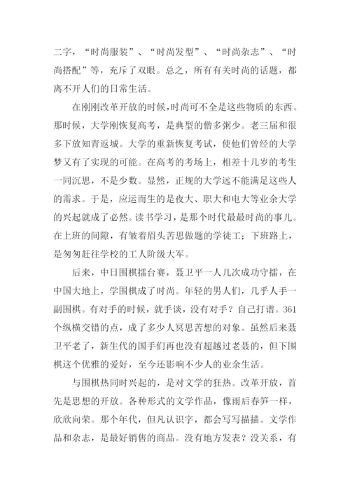关于品味时尚的作文.docx
