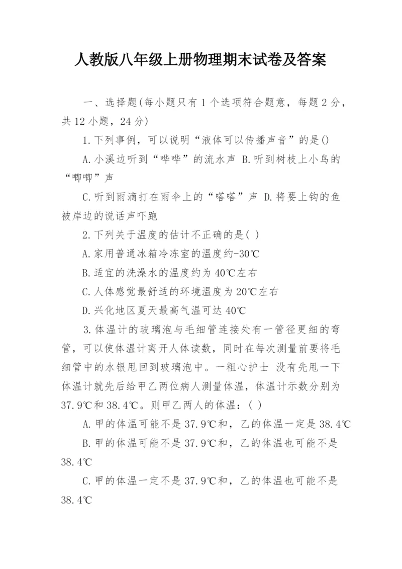 人教版八年级上册物理期末试卷及答案.docx