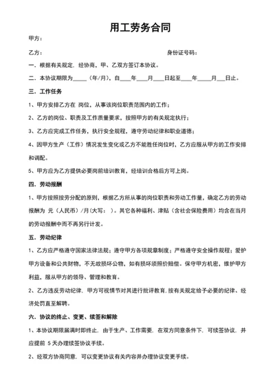 用工劳务合同