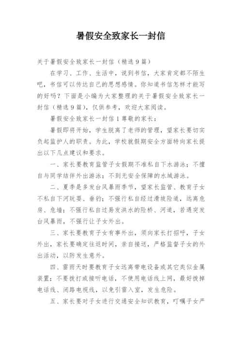 暑假安全致家长一封信_3.docx