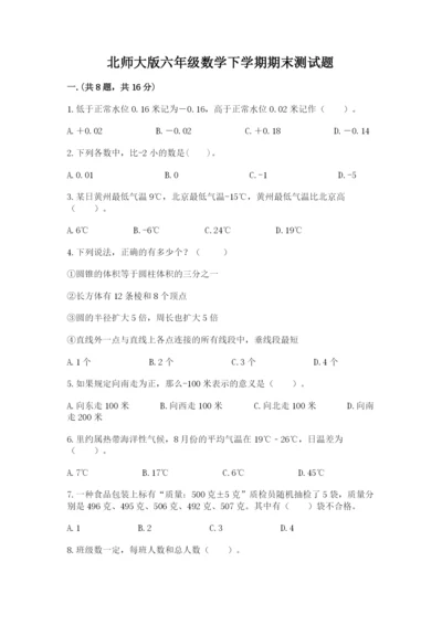 北师大版六年级数学下学期期末测试题含精品答案.docx