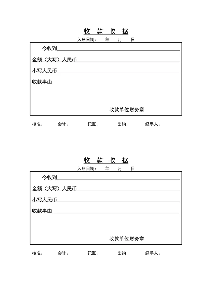 收款收据通用模板
