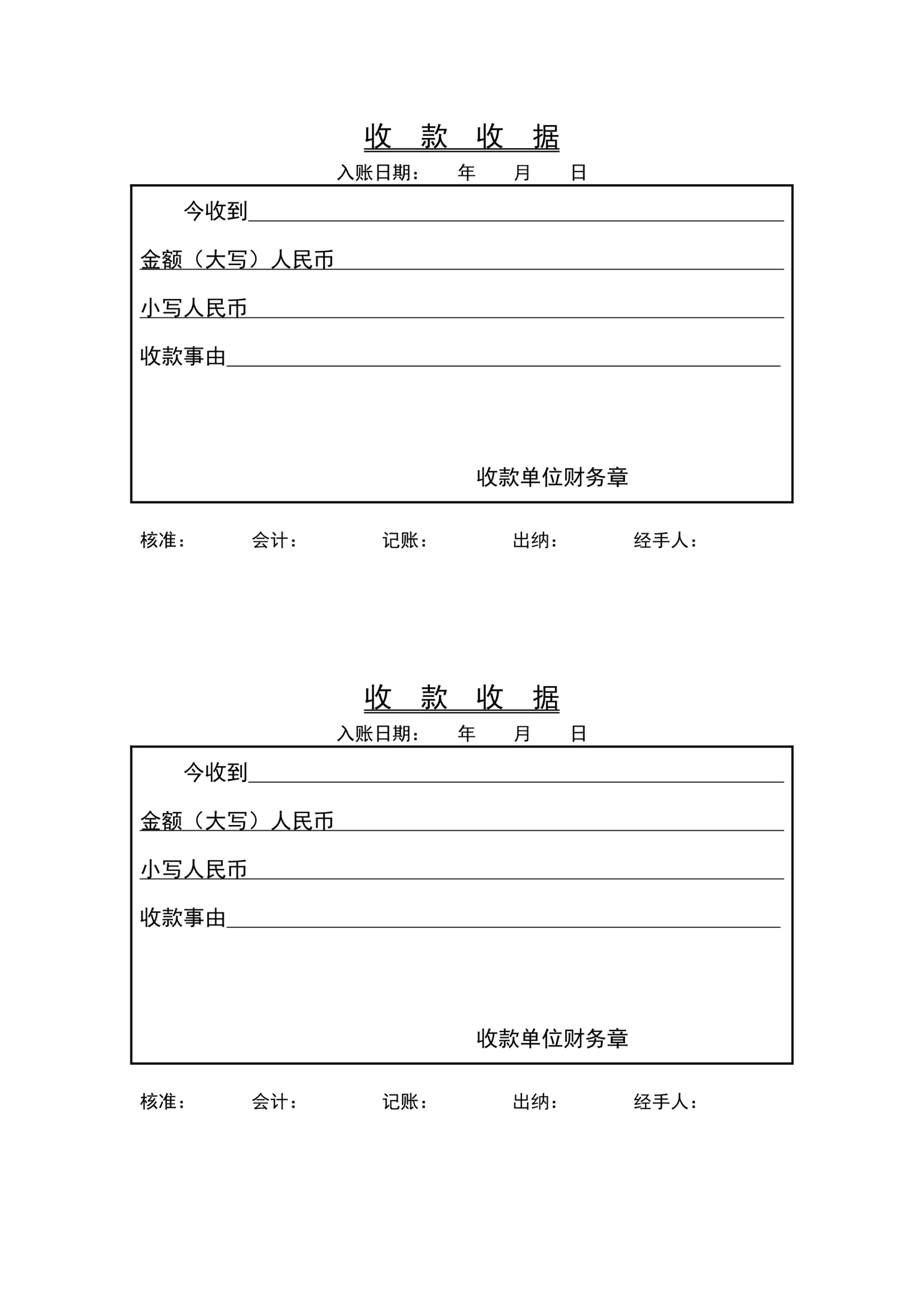 收款收据通用模板