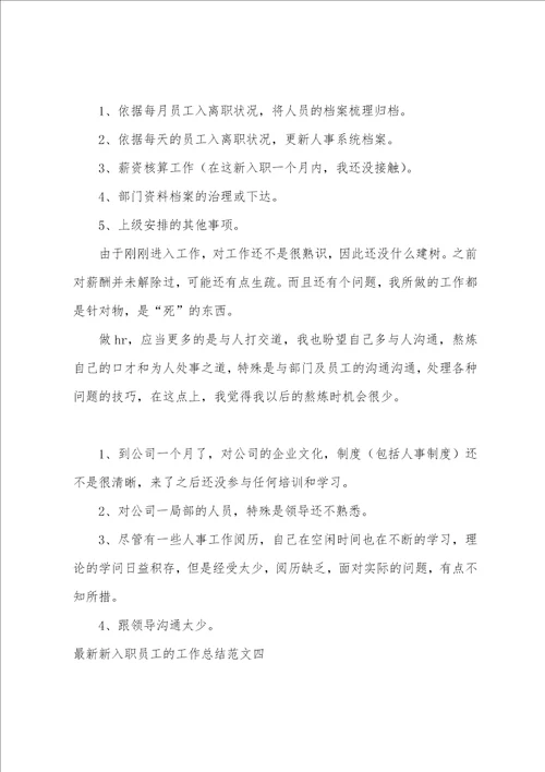 新入职员工的工作总结范文刚入职员工工作总结5篇