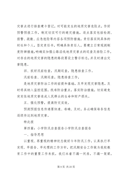 孙堂小学防汛自查整改报告.docx