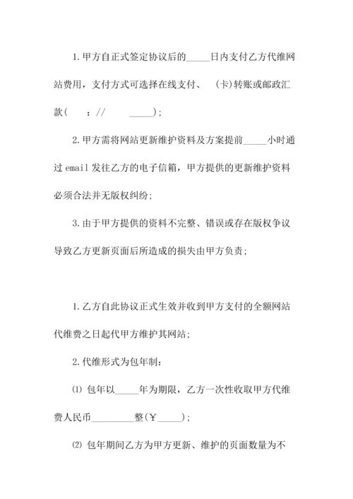 网站日常更新及维护委托协议(常用版).docx