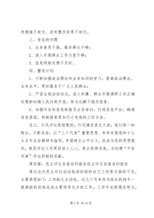 司法所民主评议自查自纠和整改措施报告.docx