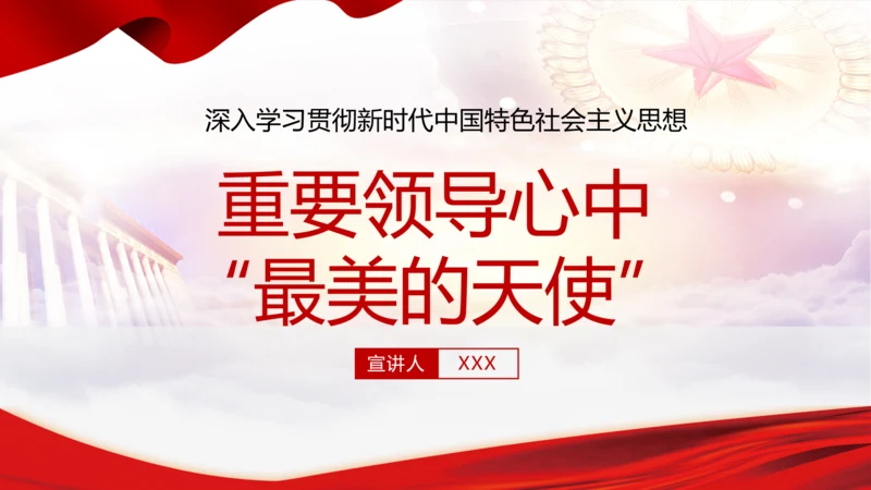 重要领导心中最美的天使PPT党课模板