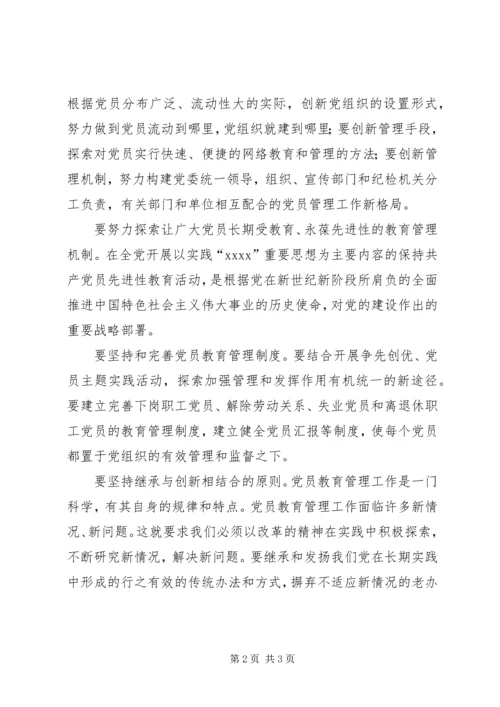 探索党员教育管理工作的新机制 (3).docx