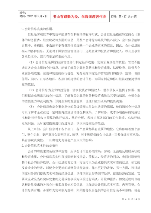 会计失真毕业论文.docx