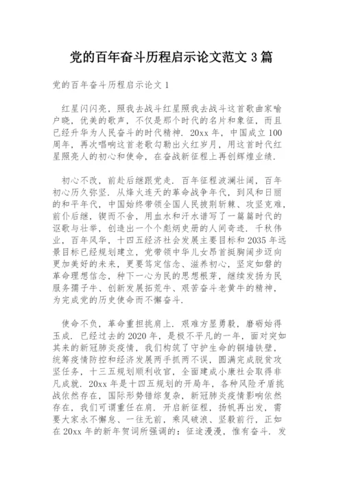 党的百年奋斗历程启示论文范文3篇.docx