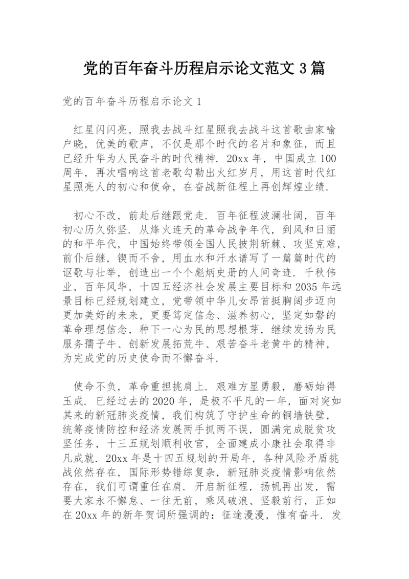 党的百年奋斗历程启示论文范文3篇.docx