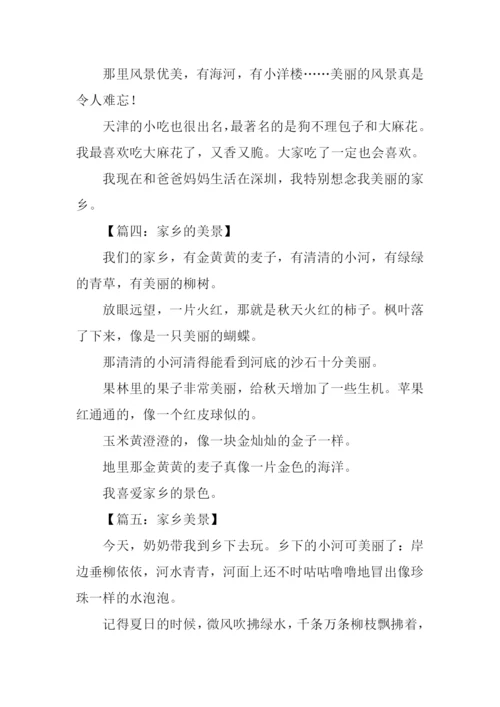 家乡的景物作文150字.docx