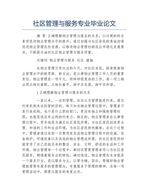 社区管理与服务专业毕业论文