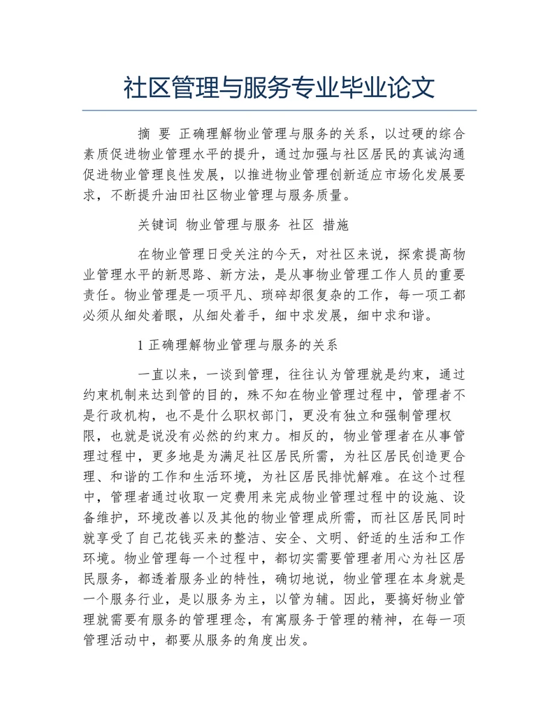 社区管理与服务专业毕业论文