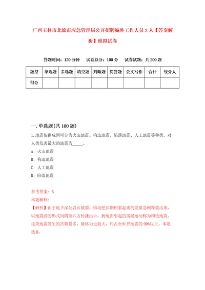 广西玉林市北流市应急管理局公开招聘编外工作人员2人答案解析模拟试卷6