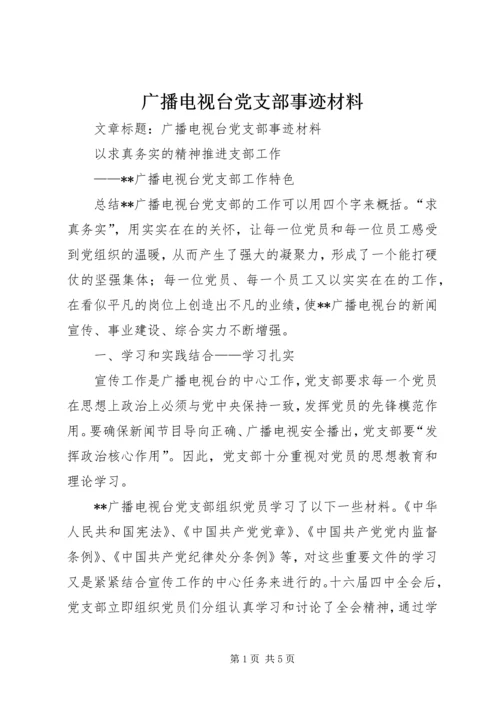 广播电视台党支部事迹材料.docx