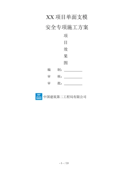 项目单侧支模安全专项施工方案(001).docx