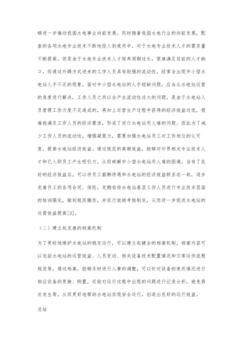 中小型水电站的运行维护方法.docx