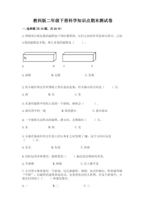 教科版二年级下册科学知识点期末测试卷精品（突破训练）.docx