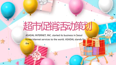 粉色唯美超市促销活动促销策划动态PPT模板