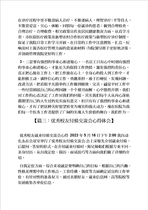 精选心得体会之工作经验交流体会