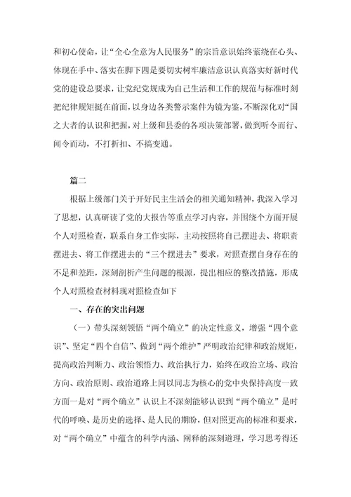 领悟“两个确立，增强“四个意识、坚定“四个自信、做到“两个维护宣传六个带头对照检查材料4篇