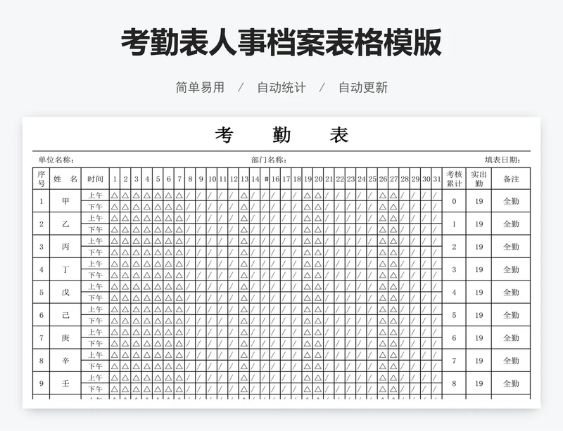 考勤表人事档案表格模版