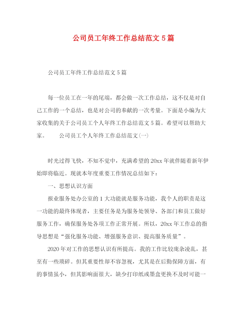 精编之公司员工年终工作总结范文5篇2.docx