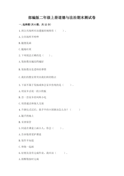 部编版二年级上册道德与法治期末测试卷含完整答案【历年真题】.docx