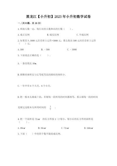 黑龙江【小升初】2023年小升初数学试卷附参考答案（培优b卷）.docx