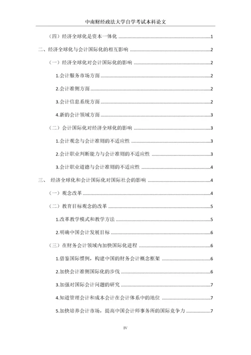 00540309767134463_经济全球化与会计国际化 完成稿.docx